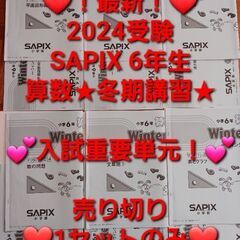 【★最新★2024受験】【未記入多数】Sapix6年2023年度...