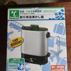 旅行用湯沸かし器  新品未使用