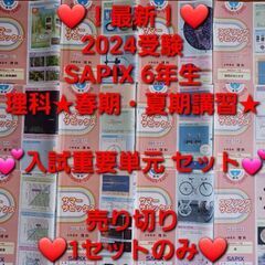 【★最新★2024受験】Sapixサピックス 6年 2023年度...