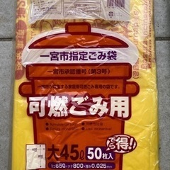 ゴミ袋　一宮市指定の画像