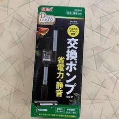 交換ポンプ