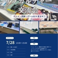 7月28日日曜日アニメ、漫画・ゲーム・コスプレ・好きが気軽に参加...