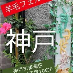 羊毛フェルト教室　神戸