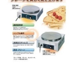 調理機器.クレープ台.お祭り
