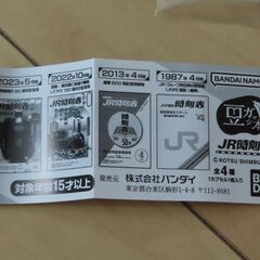 豆ガシャ本　JR時刻表　全3冊（1冊の価格を表示）の画像