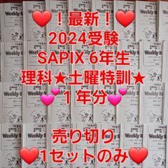 【★最新★2024受験】Sapixサピックス 6年 2023年度...