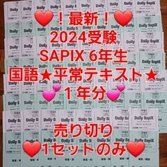 【★最新★2024受験】Sapix6年2023年度版 国語 平常...