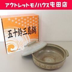 五十鈴三島鍋 9号 土鍋 4～5人用 中古 おでん 鍋料理 ☆ ...