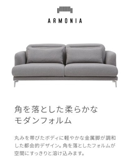 定価19万！armonia アルモニア　ソファ