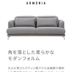 定価19万！armonia アルモニア　ソファの画像