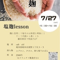 塩麹ワークショップ