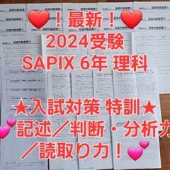【★最新★2024受験】【未使用あり】Sapix6年 理科 各種...