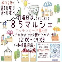 85マルシェ　出店者様募集！