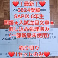 【★最新★2024受験】【一部新品未使用】Sapix6年入試注目文章