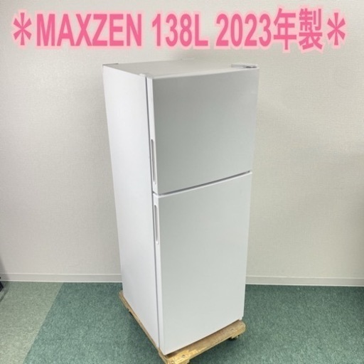 【ご来店限定】＊マクスゼン　138L 2ドア冷蔵庫　2023年製＊0717-1