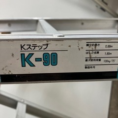K2407-412 Kステップ K-90 折りたたみ3段脚立 キズ・汚れあり 中古の画像
