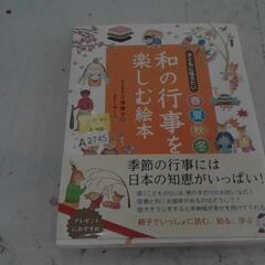 和の行事を楽しむ本　A2745