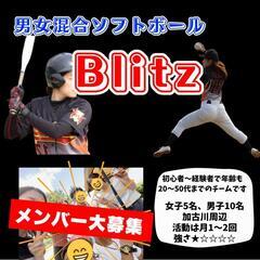 『男女混合ソフトボールBlitz』メンバー募集！