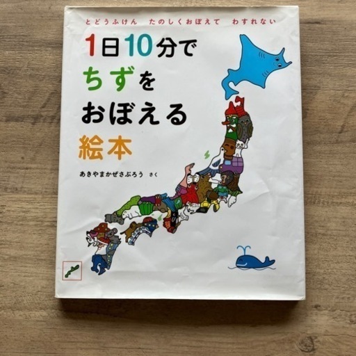 １日10分でちずをおぼえる絵本