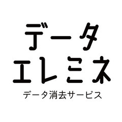 不用になったパソコンやスマホなどのデータ消去の処理を承っております