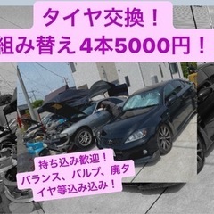 格安タイヤ組み替え交換！4本込み込み¥5000！