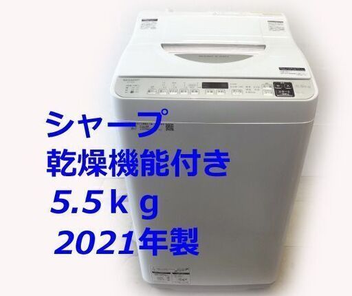 シャープ コンパクト乾燥機能付き全自動洗濯機 ES-TX５E 5.5kg 2021年製/札幌市白石区店頭引取り歓迎