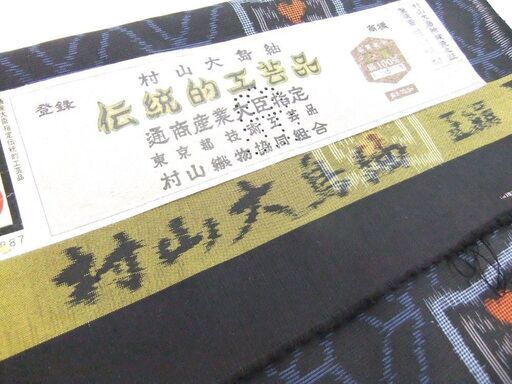大島紬 本場村山大島紬 正絹 伝統工芸品 絹100% 村山織物 未使用 札幌市厚別区 厚別店 大島紬 本場村山大島紬 正絹 伝統工芸品 絹100% 村山織物 未使用 札幌