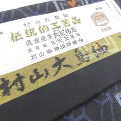 大島紬 本場村山大島紬 正絹 伝統工芸品 絹100% 村山織物 未使用 札幌市厚別区 厚別店の画像