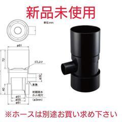 雨水タンク用集水継手
