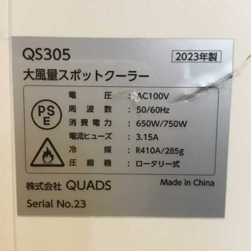 店頭引取限定】【中古】QUADS クワッズ スポットクーラー 27,500円(税込)