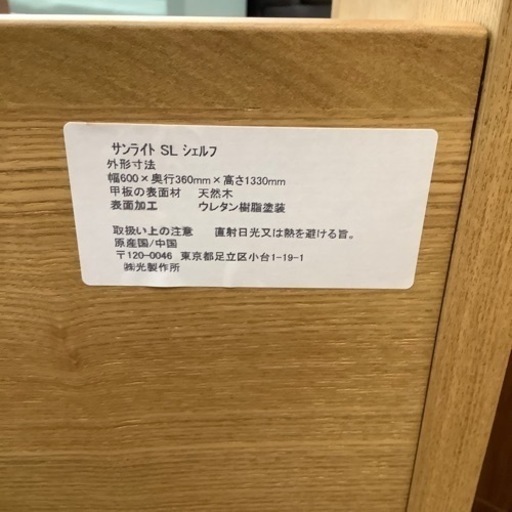 光製作所 5段シェルフ サンライト【トレファク 川越店】
