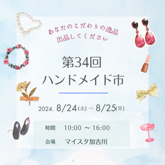 追加募集中 8/24(土),25(日)第34回ハンドメイド市出店者募集