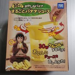 おかしなバナナ 30秒でまるごとバナナジュースの画像