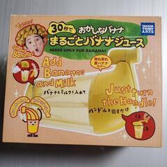 おかしなバナナ 30秒でまるごとバナナジュースの画像