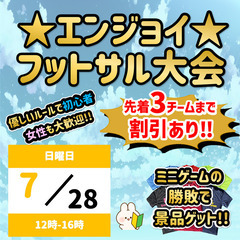 ★エンジョイ★ フットサル大会(ミニゲーム勝利チームに景品あり！...