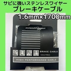 ブレーキケーブル　自転車　アサヒサイクル　1.6mm×1700mm