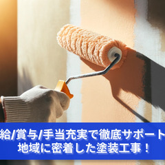 「未経験からカラーマスターへ！塗装工事スタッフ急募」