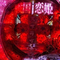 【引取・お届け】パチンコ　CR戦国†恋姫FPL　実機の画像
