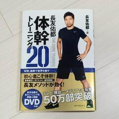 長友佑都体幹トレーニング２０ 長友佑都／著　木場克己／監修   ...