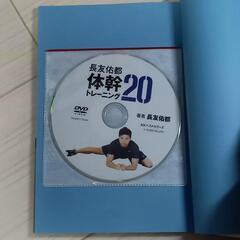 長友佑都体幹トレーニング２０ 長友佑都／著　木場克己／監修   ●DVD未開封の画像