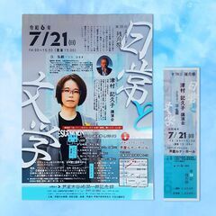 津村記久子さん講演会チケット 50円　7/21(日)芦屋ルナホール