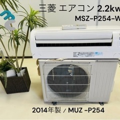 三菱エアコン 2.2kw MSZ-P254-W