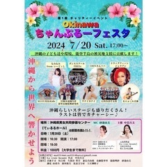 Okinawa ちゃんぷるーフェスタ