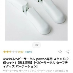 【受渡者決定】ベビーサークル→パーテーションの足部分