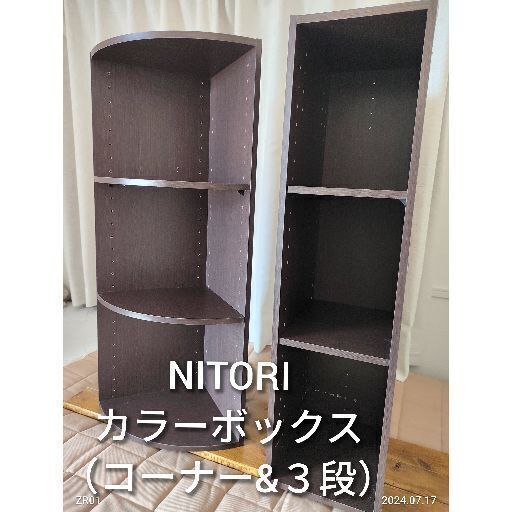 ★売約済★☆NITORI☆カラーボックス（コーナー\u0026３段）