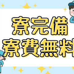 未経験からスキルアップできる！寮完備×寮費無料で生活に余裕♪電子...