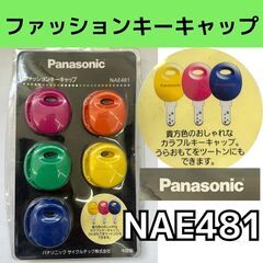Panasonic　ファッションキーキャップ　電動自転車　鍵キャ...
