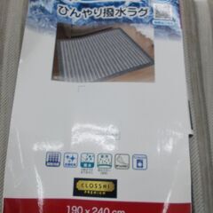 【未使用品】ひんやり撥水ラグ　190×240㎝　約3畳用の画像
