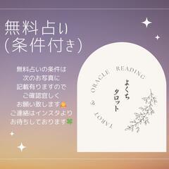 無料占い(条件付き)
