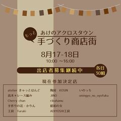 あけのアクロスタウン「もっと手づくり商店街」